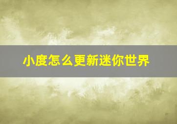 小度怎么更新迷你世界