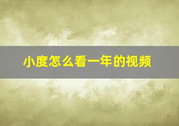 小度怎么看一年的视频