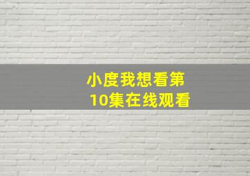 小度我想看第10集在线观看