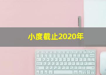 小度截止2020年