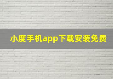 小度手机app下载安装免费