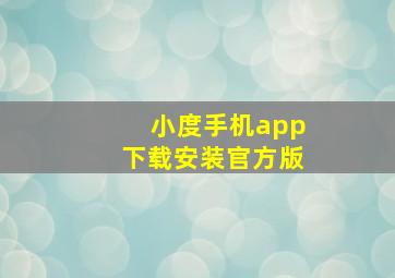 小度手机app下载安装官方版