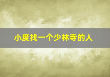 小度找一个少林寺的人