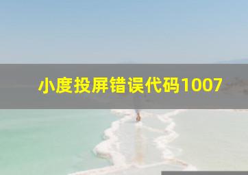 小度投屏错误代码1007