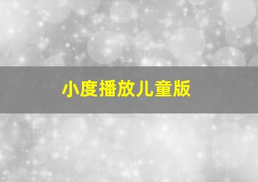 小度播放儿童版