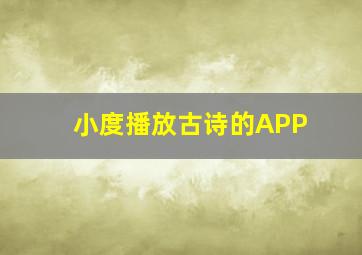 小度播放古诗的APP