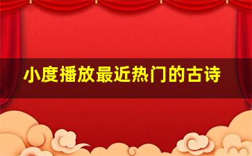 小度播放最近热门的古诗