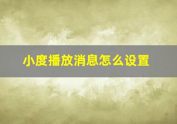 小度播放消息怎么设置