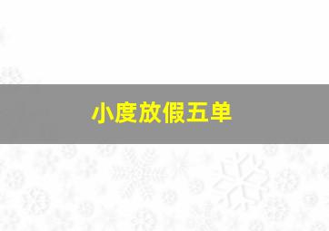 小度放假五单