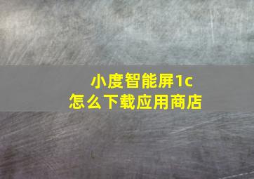 小度智能屏1c怎么下载应用商店