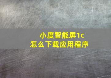 小度智能屏1c怎么下载应用程序