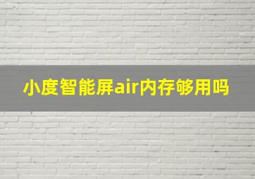 小度智能屏air内存够用吗