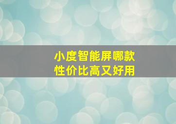 小度智能屏哪款性价比高又好用