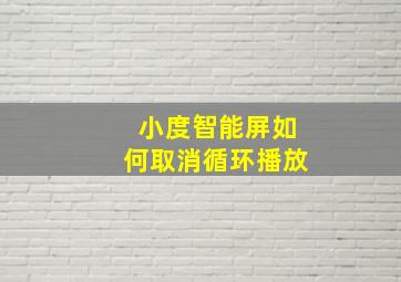 小度智能屏如何取消循环播放