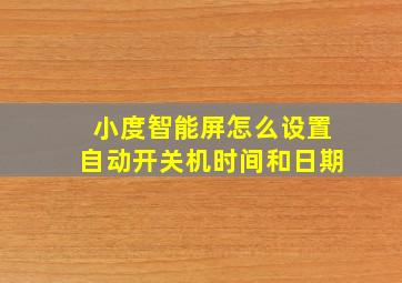 小度智能屏怎么设置自动开关机时间和日期