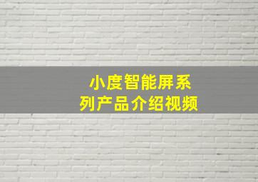 小度智能屏系列产品介绍视频