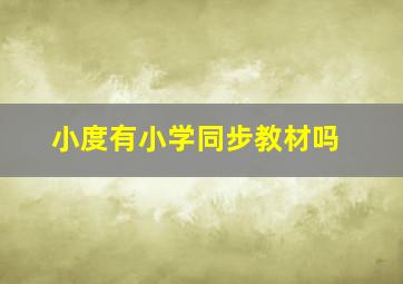 小度有小学同步教材吗