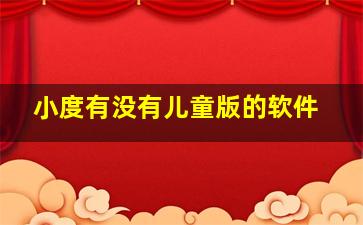 小度有没有儿童版的软件