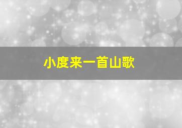 小度来一首山歌