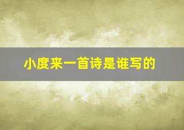 小度来一首诗是谁写的