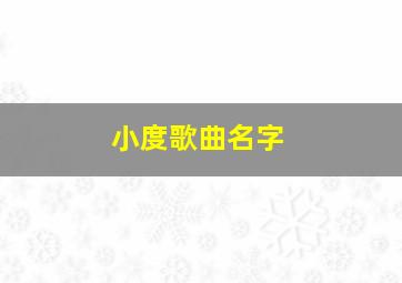 小度歌曲名字