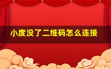 小度没了二维码怎么连接