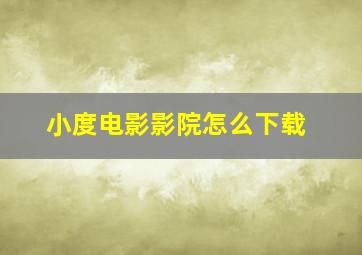 小度电影影院怎么下载