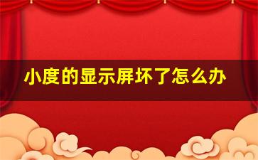 小度的显示屏坏了怎么办