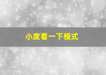 小度看一下模式