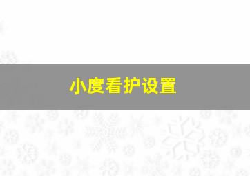 小度看护设置