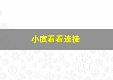 小度看看连接