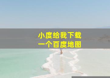 小度给我下载一个百度地图