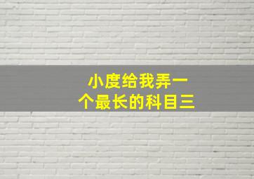 小度给我弄一个最长的科目三