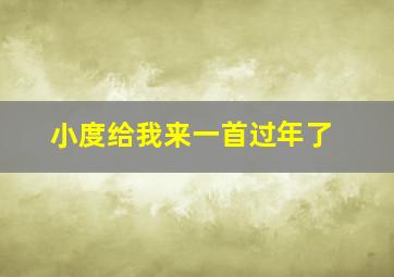 小度给我来一首过年了