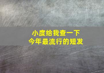 小度给我查一下今年最流行的短发