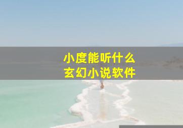 小度能听什么玄幻小说软件