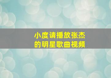 小度请播放张杰的明星歌曲视频