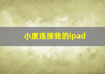 小度连接我的ipad