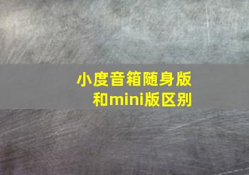 小度音箱随身版和mini版区别