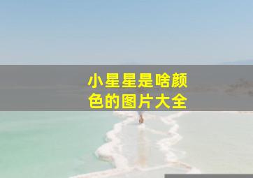 小星星是啥颜色的图片大全