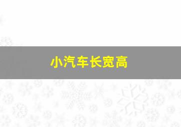 小汽车长宽高