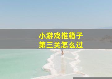 小游戏推箱子第三关怎么过