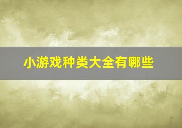 小游戏种类大全有哪些