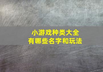 小游戏种类大全有哪些名字和玩法