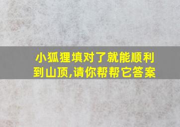 小狐狸填对了就能顺利到山顶,请你帮帮它答案