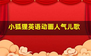 小狐狸英语动画人气儿歌