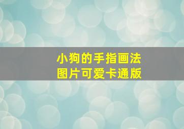 小狗的手指画法图片可爱卡通版