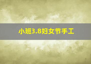 小班3.8妇女节手工