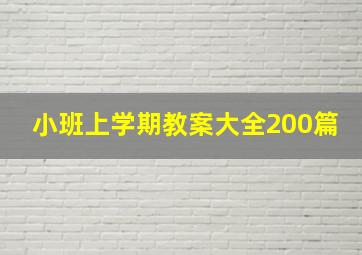 小班上学期教案大全200篇