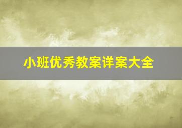 小班优秀教案详案大全